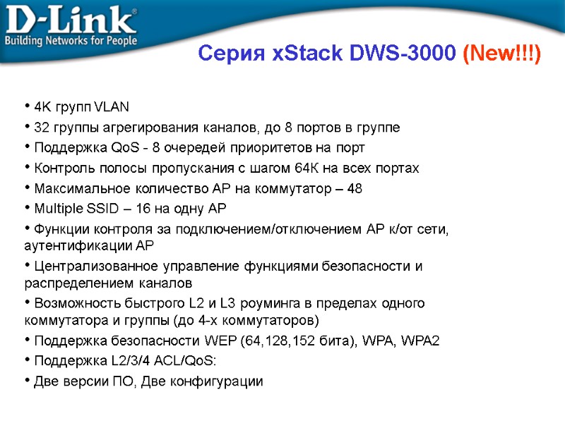 Серия xStack DWS-3000 (New!!!)  4K групп VLAN  32 группы агрегирования каналов, до